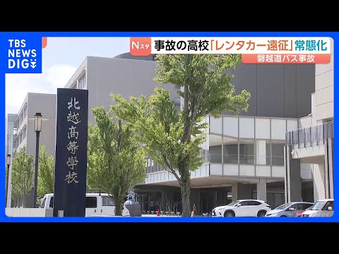 「運転手付きレンタカー」遠征が常態化か　磐越道​21人死傷のバス事故「顧問が事故を起こして以降、保護者や外部の人が運転… サムネイル