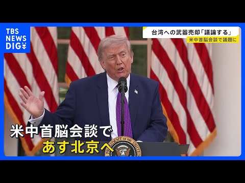 台湾への武器売却「議論する」トランプ氏が13日に訪中へ　米中首脳会談を前に高市総理とベッセント財務長官が会談…日本の立… サムネイル