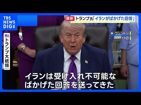 「ごみのような文書が送られてきた」トランプ大統領 イランの回答を“ばかげたもの”と批判　核兵器の保有を認めない考えを改… サムネイル