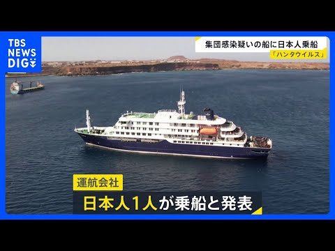 「ハンタウイルス」日本人1人が集団感染疑いのクルーズ船に乗船 これまでに3人が死亡｜TBS NEWS DIG サムネイル