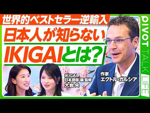 【日本人が知らないIKIGAI】世界的ベストセラー逆輸入/なぜ世界は日本の生きがいに熱狂するのか?/「4つの円」で紐解…