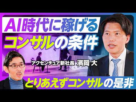 【AI時代に稼げるコンサルの条件：濱岡大社長】「とりあえずコンサル」はアリか？／対人関係スキルの重要性アップ／ゼロイチ…