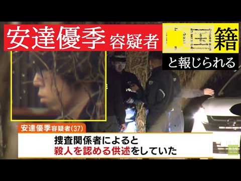 【中堅投資家】マスコミが安達優季容疑者（37）の国籍をまた隠す。 サムネイル
