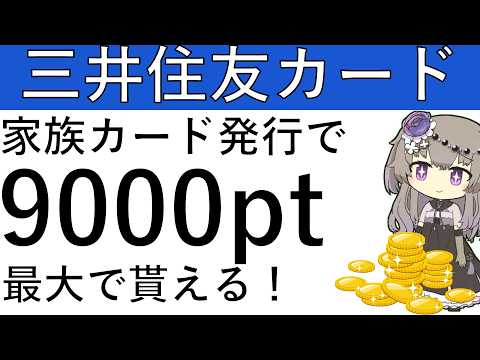 【三井住友カード】家族カードの発行で最大9000ptの獲得が可能です！ サムネイル
