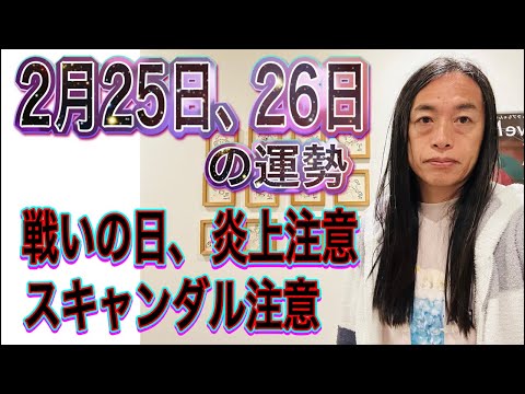 2月25日、26日の運勢 十二支別 【戦いの日、炎上注意】【スキャンダル注意】【事故、事件注意】 サムネイル