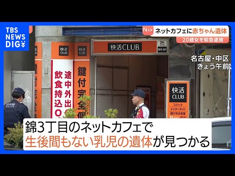 「個室から異臭」ネットカフェで生後まもない赤ちゃんの遺体見つかる　その場にいた20歳の女を死体遺棄容疑で逮捕　名古屋市… サムネイル