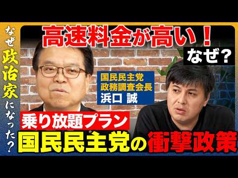 【高橋弘樹vs国民民主党】地方を救う？高速道路500円乗り放題構想とは【ReHacQvs浜口誠】 サムネイル