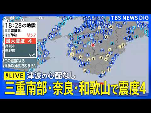 【LIVE】三重南部・奈良・和歌山で震度4　津波の心配なし｜TBS NEWS DIG サムネイル