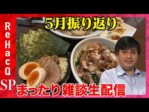 【ReHacQ生配信】5月振り返り！まったり雑談生配信【高橋弘樹】 サムネイル