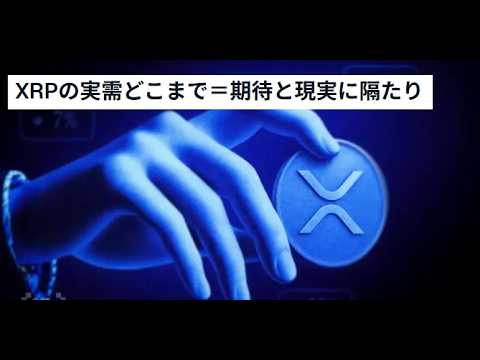 【中堅投資家】XRPの実需に疑問、一方で国際決済手段としての期待も高まるリップルの謎 サムネイル