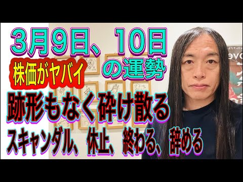 3月9日、10日の運勢 十二支別 【株価がヤバイ】【跡形もなく砕け散る】【スキャンダル、休止、終わる、辞める、解散、復… サムネイル