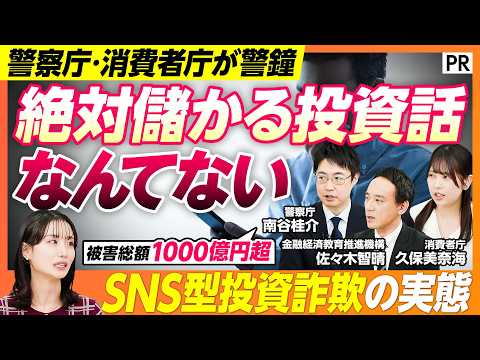 【国家機関が本気で警告】被害総額1000億円超のSNS型投資詐欺の実態 / 投資詐欺グループに潜入 / 安直に投資広告… サムネイル