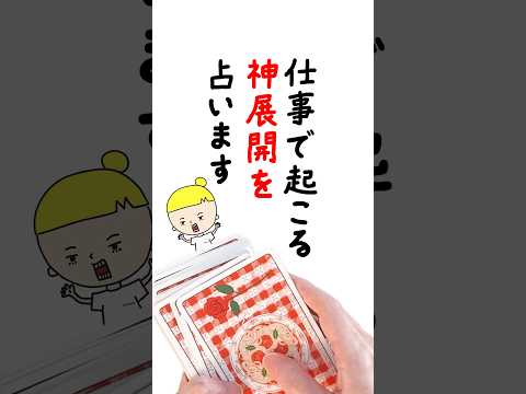 仕事で起こる神展開を占います🔮 占い タロット占い 神展開 サムネイル