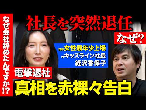 【高橋弘樹vs女性最年少上場社長】突然の社長退任...なぜ？2度の起業＆退任・3児の母、連続起業家・経沢香保子の波乱万… サムネイル