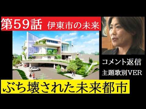 【中堅投資家】第59話「田久保真紀前市長：失われた未来」コメント返信動画 サムネイル