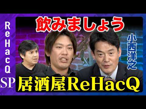 【ReHacQ生配信】飲みながらまったり雑談【高橋弘樹vs箕輪厚介vs小西洋之】