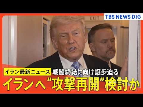 【イラン情勢】トランプ氏 イランに早急な対応を迫る「さもないと何も残らない」 / 高市総理とトランプ氏が電話会談 緊密… サムネイル