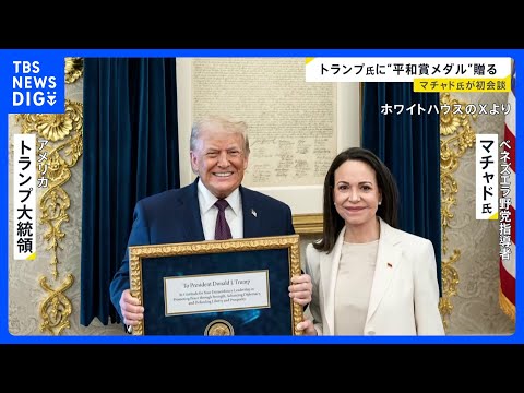トランプ大統領と初めて会談したマチャド氏「大統領にノーベル平和賞のメダルを贈った」｜TBS NEWS DIG