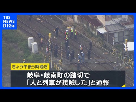 「人と列車が接触した」1歳男児　踏切で回送列車にはねられ意識不明の重体　名鉄名古屋本線　1人で踏切に立ち入ったか　岐阜… サムネイル