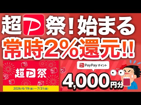 【初】4000円分貰える&必ず当たる超PayPay祭が始まる…！！！