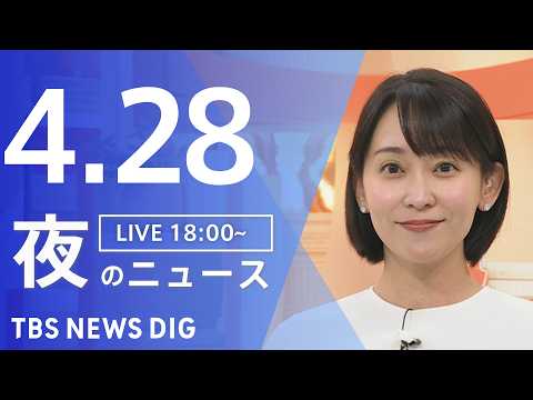 【LIVE】夜のニュース（Japan News Digest Live）最新情報など（4月28日）｜TBS NEWS… サムネイル