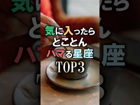 恋人と見てほしい🔮気に入ったらとことんハマる星座占いランキング #shorts #占い #恋愛 #星座占い サムネイル