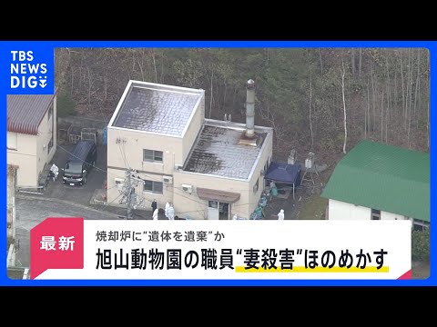 「焼却炉に妻の遺体を遺棄した」 “妻殺害”ほのめかす供述も　旭山動物園に勤める30代の男性職員から任意で事情聴く【ne… サムネイル