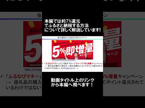 【約7%還元でふるさと納税】ふるなびマネー増量キャンペーン徹底解説【2026年もいける？/グレーゾーン/節約/貯金/税… サムネイル