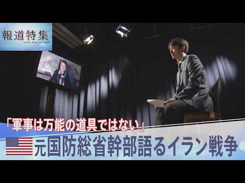 「軍事は万能の道具ではない」元国防総省幹部語るイラン戦争【報道特集】 サムネイル