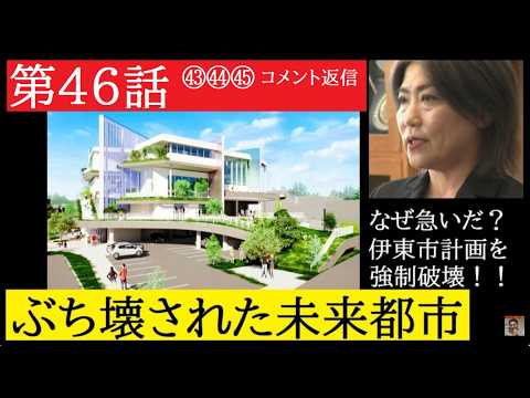 【中堅投資家】第52話「田久保真紀前市長：失われた伊東市の未来」コメント返信動画 サムネイル