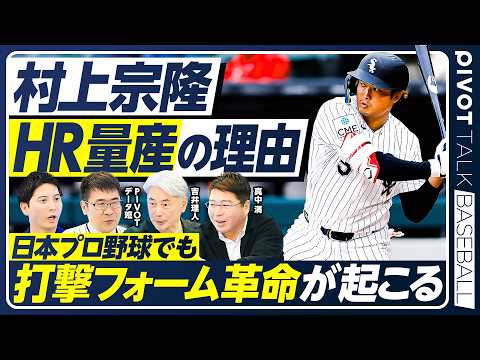 【村上宗隆ホームラン量産の理由】日本に打撃フォーム革命が起きる／ABS導入でストライクゾーン縮小／日本よりMLBで評価… サムネイル