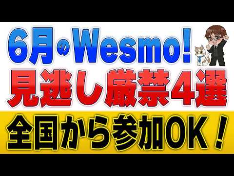 【最大17％還元】6月はWesmo!・J-WESTカードがお得！注目キャンペーン4選 サムネイル