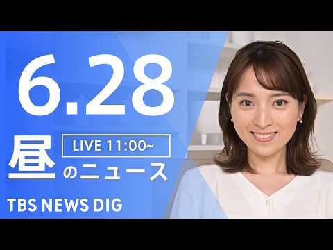 【LIVE】昼のニュース（Japan News Digest Live）最新情報など（6月28日）｜TBS NEWS…