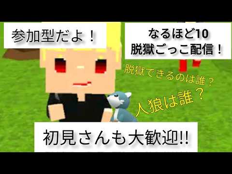 初見さん大歓迎♪雑談型なるほど10ライブ配信(脱獄ごっこ)