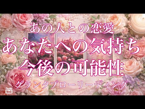 二人はどっちを向いてる？🥹💞あの人のあなたへの気持ちや今後の可能性など…💞 サムネイル