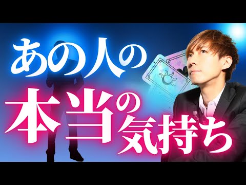 お相手の守護霊が教えてくれる🔮あの人の本当の気持ち サムネイル