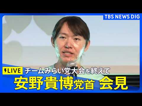 【ライブ】チームみらい 党首・安野貴博氏 会見 党大会を終えて(2026年7月18日午後5時~ LIVE配信)|TBS…