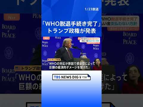 トランプ政権　WHOからの脱退手続き完了を発表　未払い分担金の支払い“拒否”「WHOの対応により感染症で巨額の経済的ダ… サムネイル
