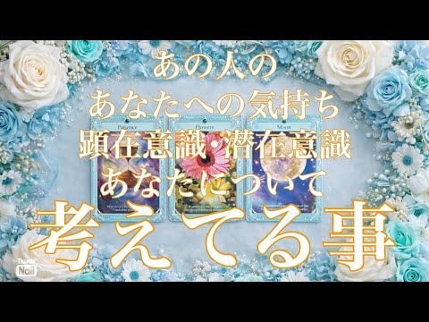 あの人の気持ち・本音🧡あの人が考えてる事✨