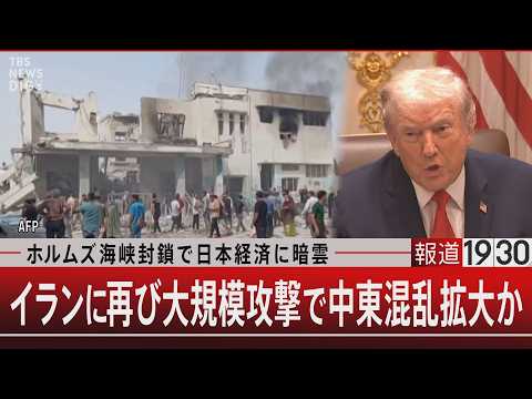ホルムズ海峡封鎖で日本経済に暗雲　イランに再び大規模攻撃で中東混乱拡大か【3月3日(火) 報道1930】