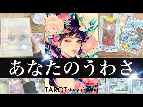 【5周年記念💕】異性から同性からこんな人と思われてます✨素敵？それとも残念？周りから見た姿とは【タロット 占い】長所短所 サムネイル