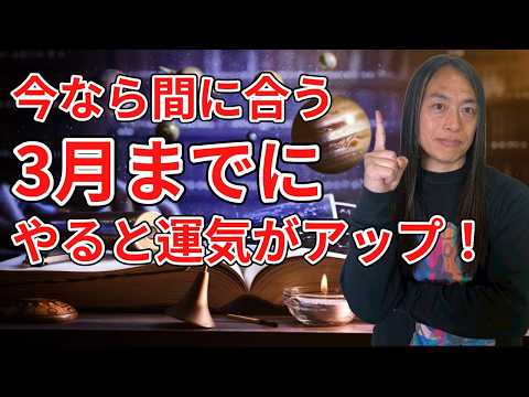 【今ならまだ間に合う！】2月28日までに開運しよう！やってみて！