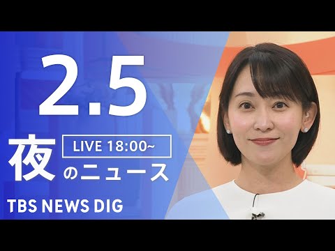 【LIVE】夜のニュース（Japan News Digest Live）最新情報など（2月5日）｜TBS NEWS D… サムネイル