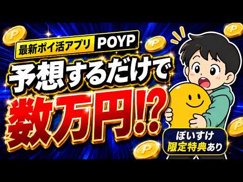 予想するだけでポイントが増えるポイ活アプリPOYPが面白すぎた件