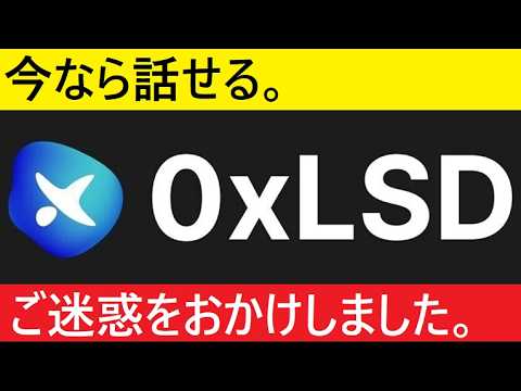 【中堅投資家】消えた仮想通貨プロジェクト：OxLSDについて（謝罪メールをいただきました。） サムネイル