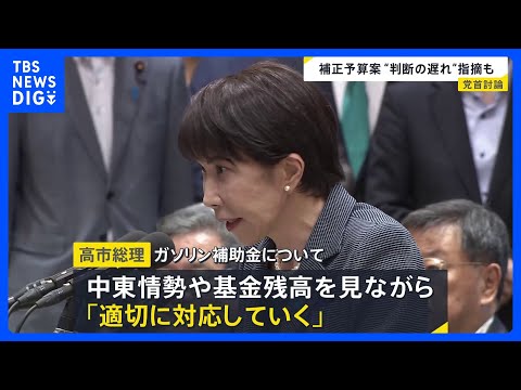 高市総理が今国会初の党首討論 「補正予算案の編成」が焦点に　野党は“判断の遅れ”指摘　ガソリン補助金については見直しに…