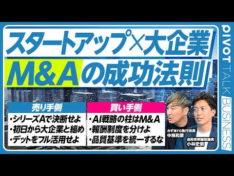 【スタートアップM&Aの成功法則】今は端境期/シリーズAで決断せよ/デットを活用せよ/基準を統一するな/リファラルで探…