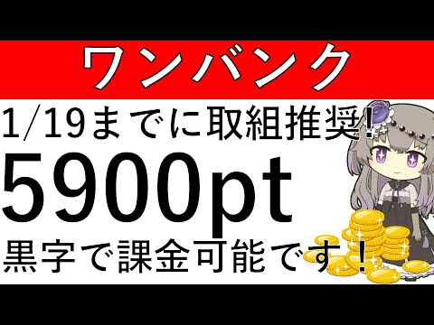 【ワンバンク】1/19までに取組推奨！オリパにワンバンクを使って課金をすると最大5900円相当の黒字となります！ サムネイル