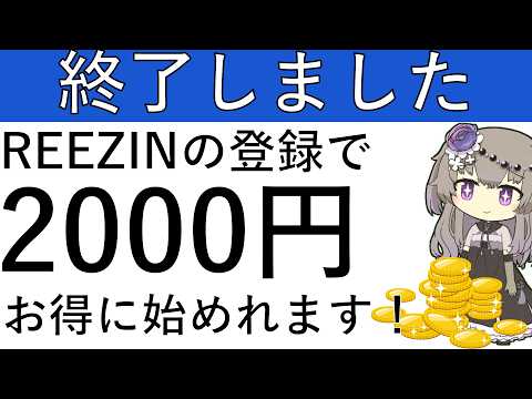 【終了しました】登録だけでOK！REEZINの新規登録で2000円相当を貰ってお得に始めれます！ サムネイル