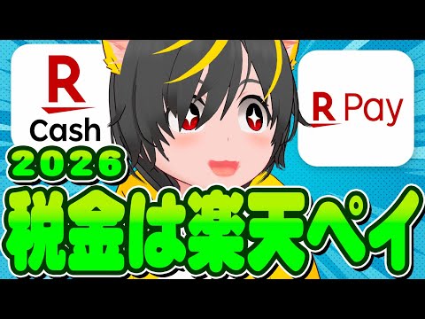 🙆‍♀️🙆‍♀️2026年最強税金払いは楽天ペイ👺税金納付比較🤡ポイ活投資おすすめ チャージルート 楽天キャッシュ J… サムネイル